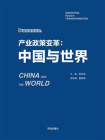 产业政策变革：中国与世界