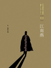 百年中国侦探小说精选·第1卷：江南燕