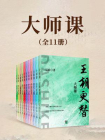 大师课（全十一册）[精品]