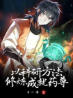以科研方法修炼成就药尊