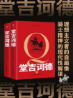 堂吉诃德-[西] 塞万提斯[精品]