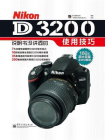 尼康Nikon D3200说明书没讲透的使用技巧