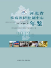 河北省疾病预防控制中心年鉴（2013）