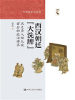 西汉朝廷“大洗牌”：汉文帝入继大统前后的政治博弈（中华历史小丛书）[精品]