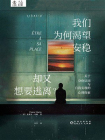 我们为什么渴望安慰，却又想要逃离？