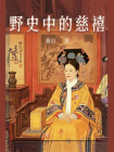 野史中的慈禧[精品]