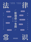 影响你一生的法律常识[精品]