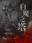 白魔之塔[精品]