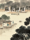 麻衣神相-7[精品]