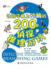 让孩子爱上动脑的200个侦探推理游戏（第2版）[精品]