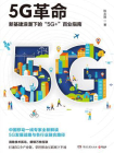 5G革命：新基建浪潮下的“5G”百业指南[精品]