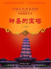 神圣的宝塔