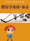 教你学冰球冰壶