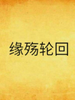 缘殇轮回