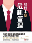 胡博士讲危机管理[精品]
