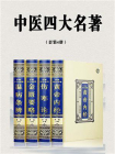 中医四大名著（套装4册）[精品]