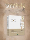 觉醒年代：大师们的文学通识课（全二册）[精品]
