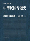 中华民国专题史第13卷：边疆与少数民族