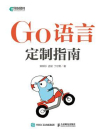 Go语言定制指南[精品]