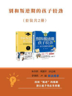 别和叛逆期的孩子较劲（套装共2册）[精品]