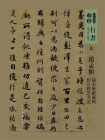 元赵孟頫归去来辞两种松江宝云寺记（人美书谱）[精品]