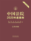 中国法院2020年度案例：公司纠纷