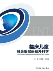 临床儿童耳鼻咽喉头颈外科学[精品]