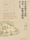 中华帝国方志的书写、出版与阅读：1100-1700年[精品]