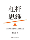 杠杆思维：AI 时代给普通人的认知升级系统[精品]