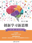 创新学习新思维：21世纪核心职业胜任力