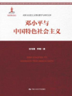 邓小平与中国特色社会主义（高校马克思主义理论教学与研究文库）