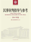 民事审判指导与参考（2014年卷）