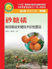 砂糖橘高效栽培关键技术彩色图说