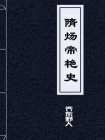 隋炀帝艳史-1[精品]