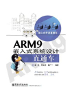 ARM9嵌入式系统设计直通车