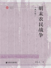 明末农民战争（修订版）(北京大学史学丛书)