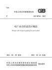 GB 50764-2012电厂动力管道设计规范[精品]