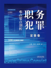 职务犯罪难点要点剖析：定罪卷