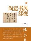 陈振濂学术著作集·尚意书风郄视[精品]