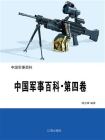 中国军事百科·第四卷