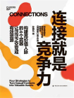 连接就是竞争力[精品]