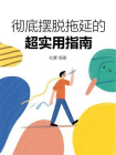 彻底摆脱拖延的超实用指南[精品]