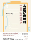 当医疗出错时：一位医生的痛与思（医学人文丛书）[精品]