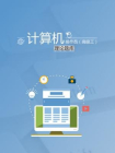计算机操作员（高级工）理论题库[精品]