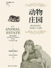 动物庄园：维多利亚时代英国的人与动物[精品]