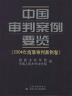 中国审判案例要览（2004年商事审判案例卷）