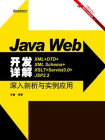 Java Web开发详解：XML+DTD+XML Schema+XSLT+Servlet 3.0+JSP 2.2深入剖析与实例应用