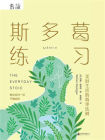斯多葛练习[精品]