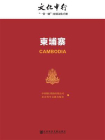 柬埔寨-中国银行股份有限公司 社会科学文献出版社 编[精品]