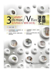3ds max.VRay室内外设计材质与灯光速查手册（第2版）（全彩）